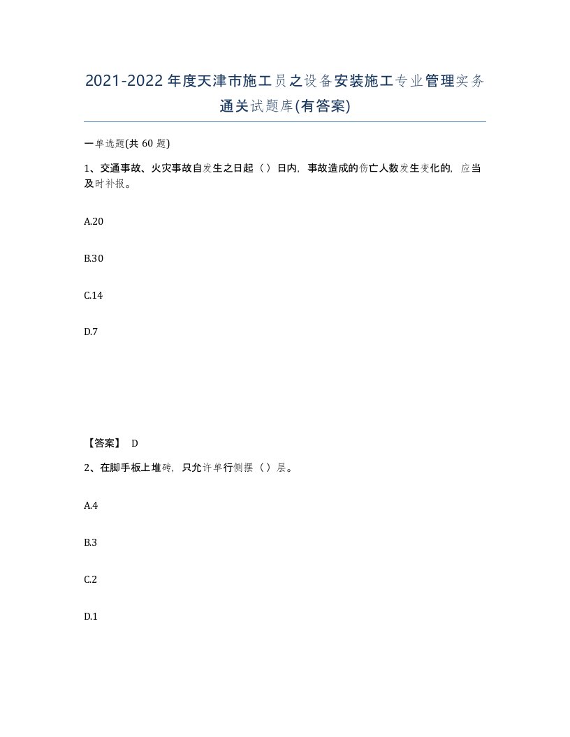 2021-2022年度天津市施工员之设备安装施工专业管理实务通关试题库有答案