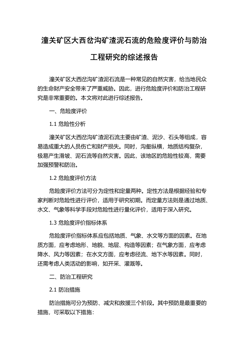 潼关矿区大西岔沟矿渣泥石流的危险度评价与防治工程研究的综述报告