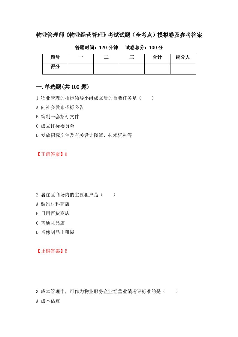 物业管理师物业经营管理考试试题全考点模拟卷及参考答案6