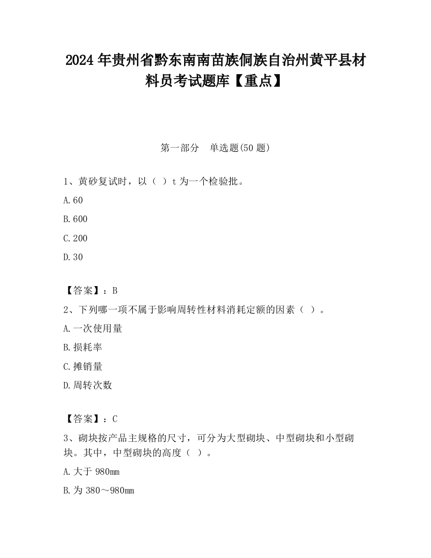 2024年贵州省黔东南南苗族侗族自治州黄平县材料员考试题库【重点】