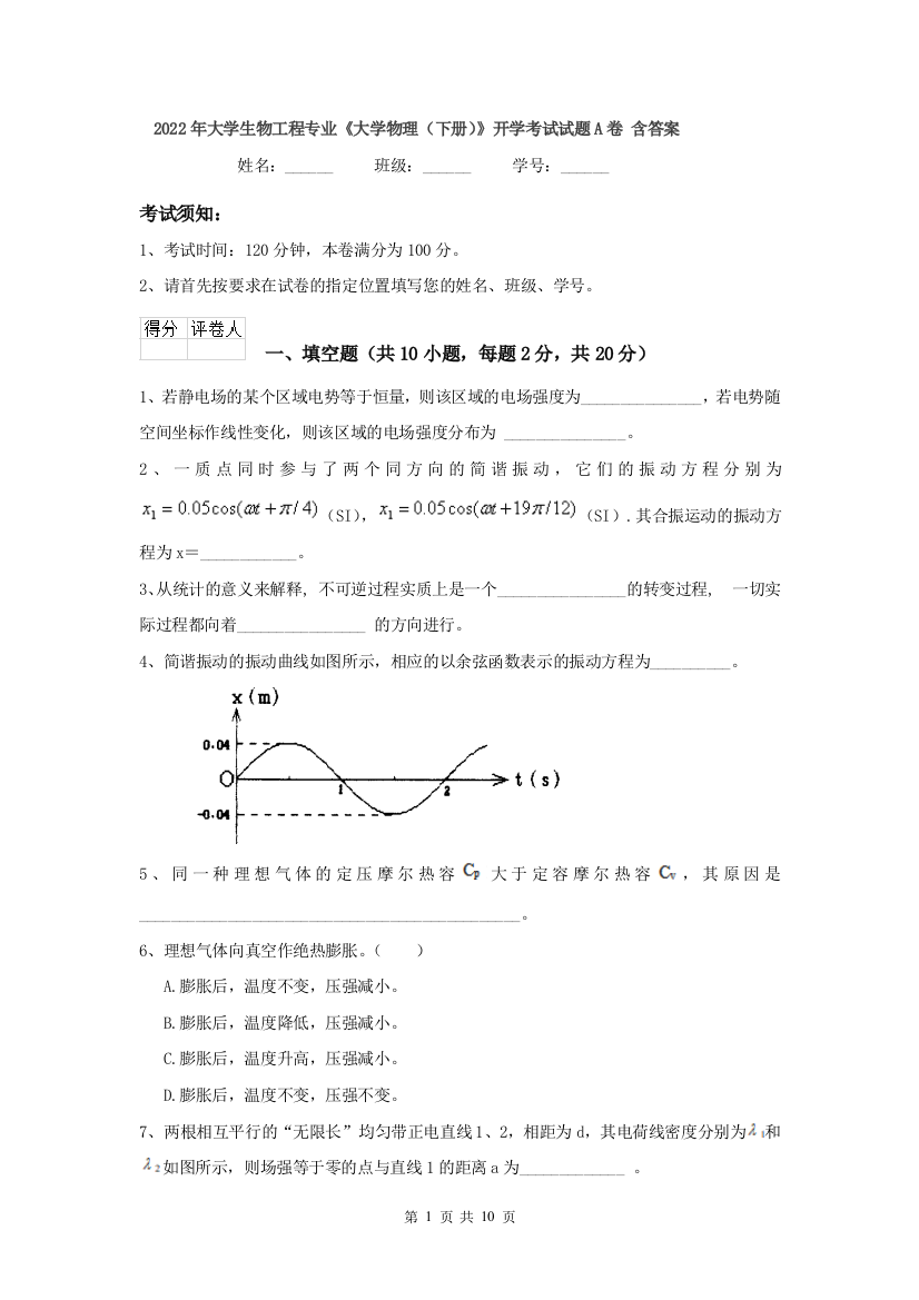 2022年大学生物工程专业大学物理下册开学考试试题A卷-含答案