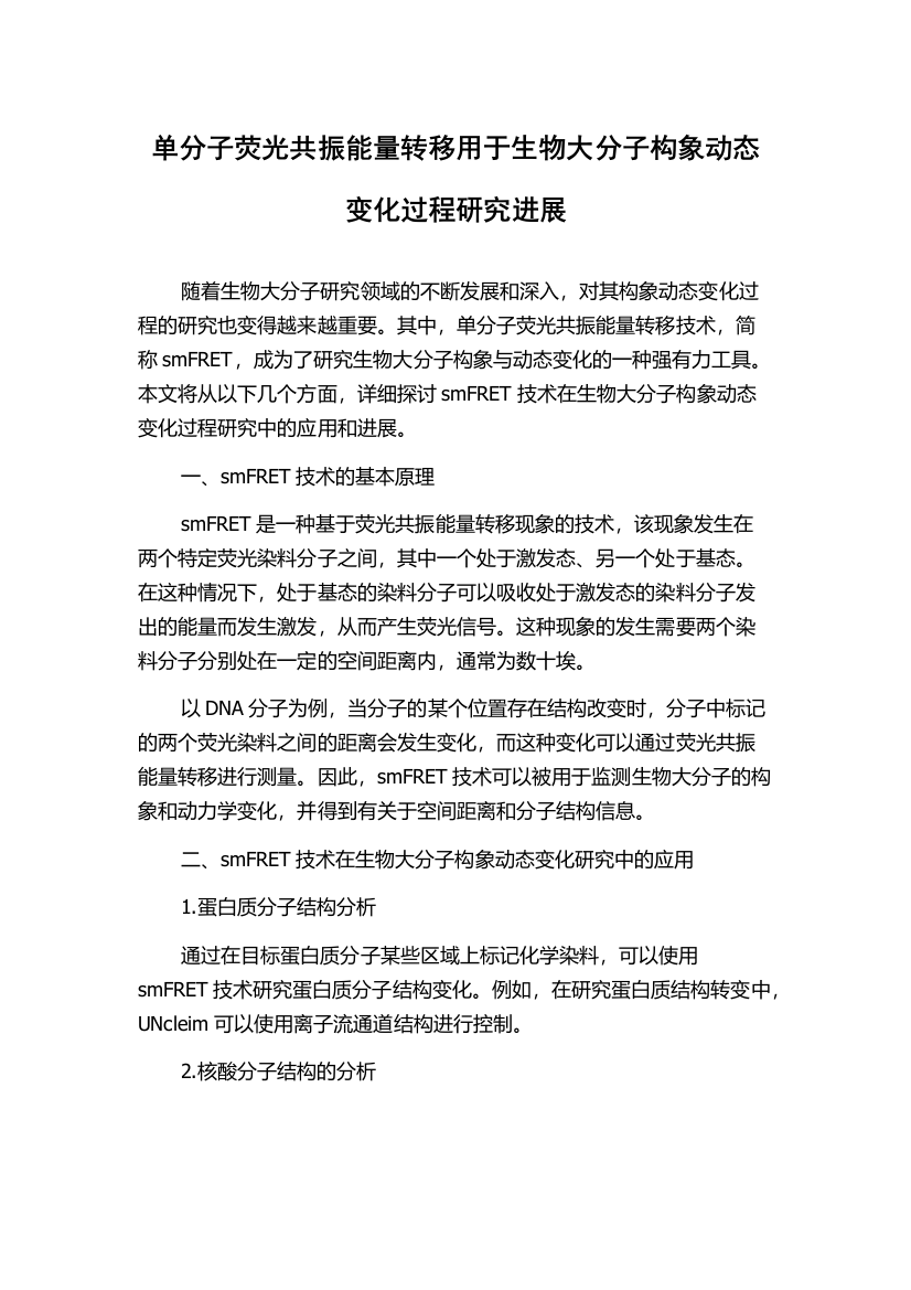 单分子荧光共振能量转移用于生物大分子构象动态变化过程研究进展