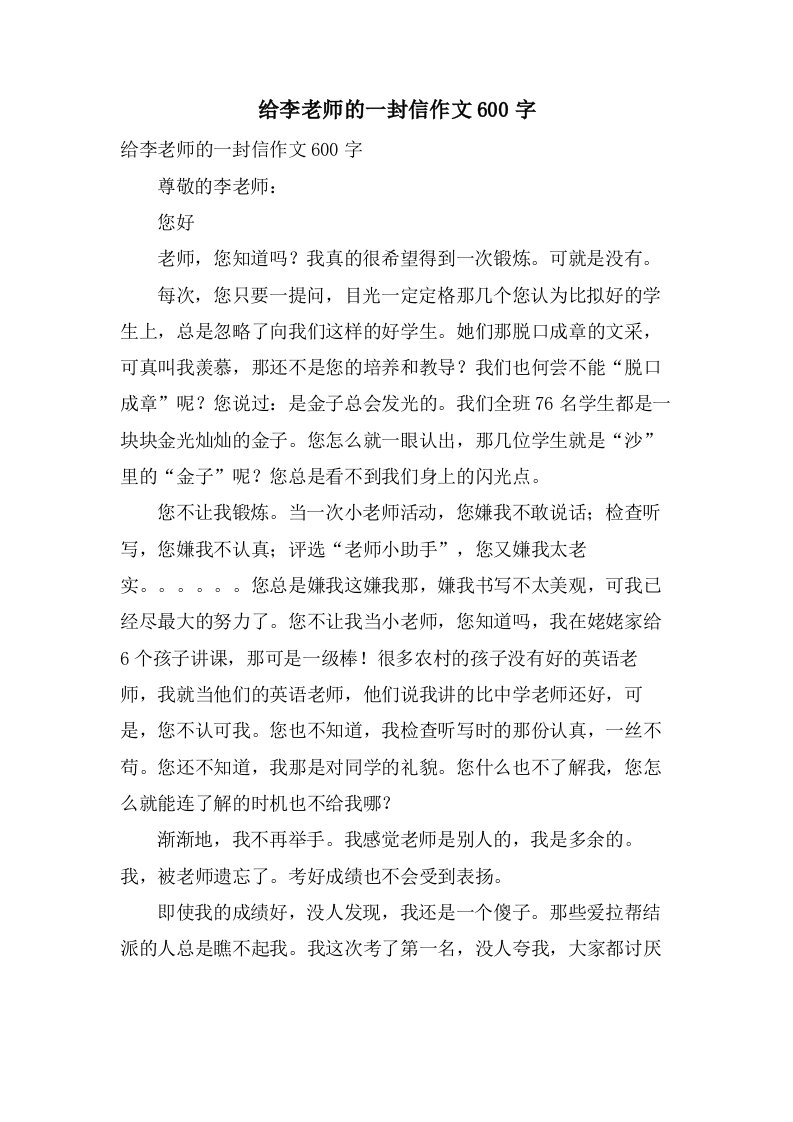 给李老师的一封信作文600字