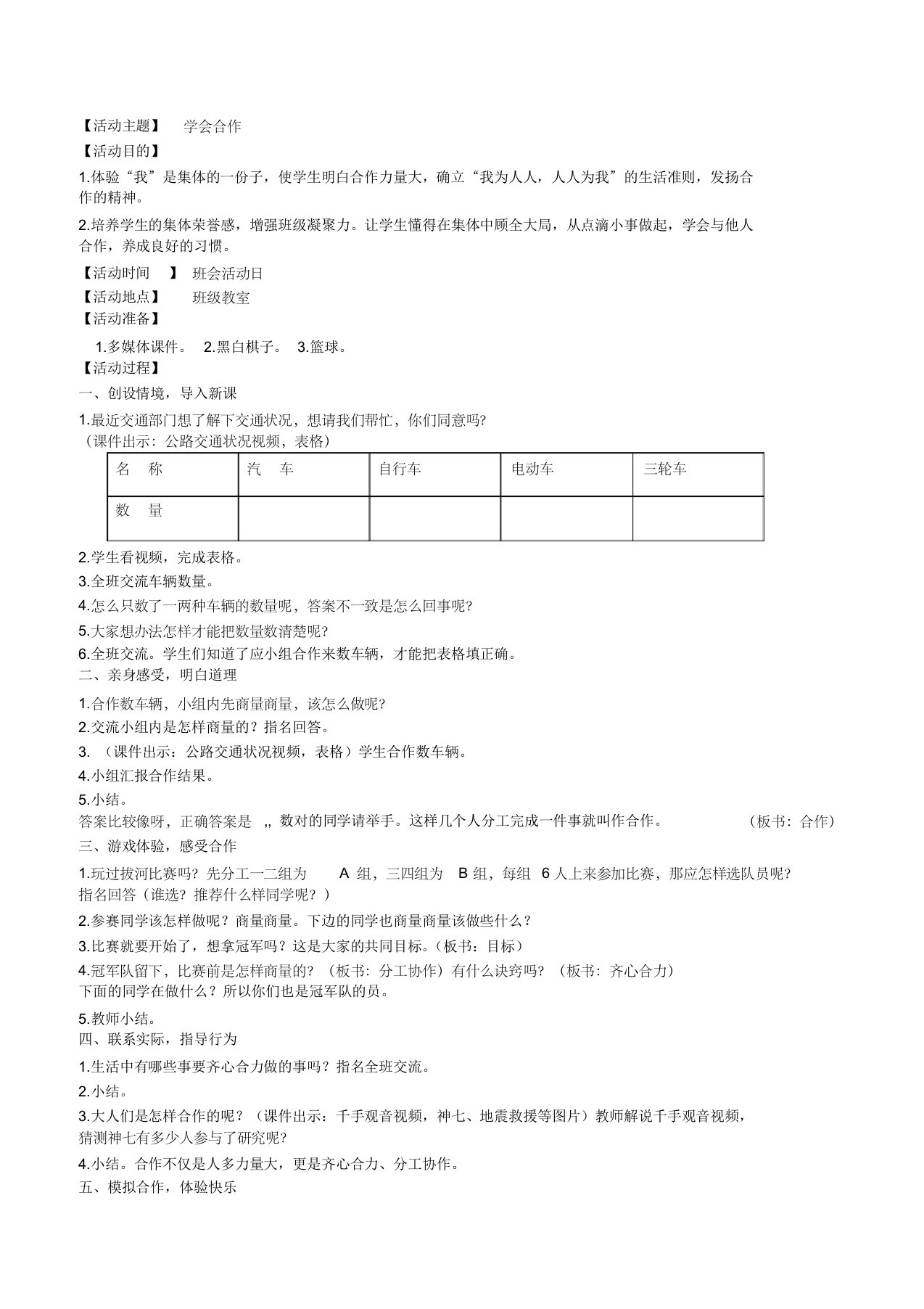 小学班会教案--学会合作