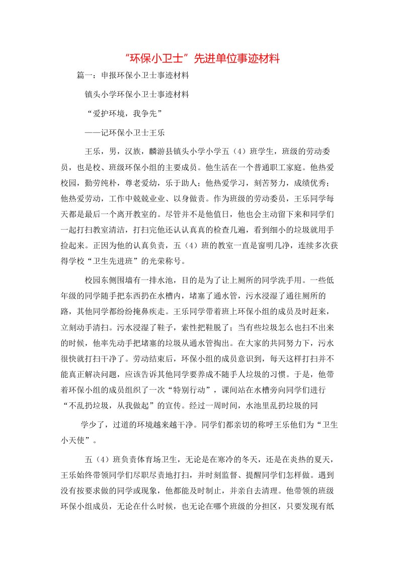 精选事迹材料-环保小卫士先进单位事迹材料