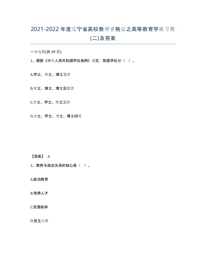 2021-2022年度辽宁省高校教师资格证之高等教育学练习题二及答案