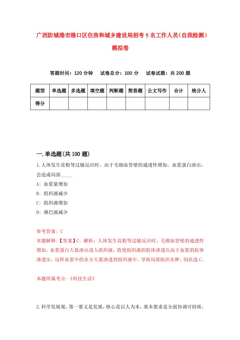 广西防城港市港口区住房和城乡建设局招考5名工作人员自我检测模拟卷5