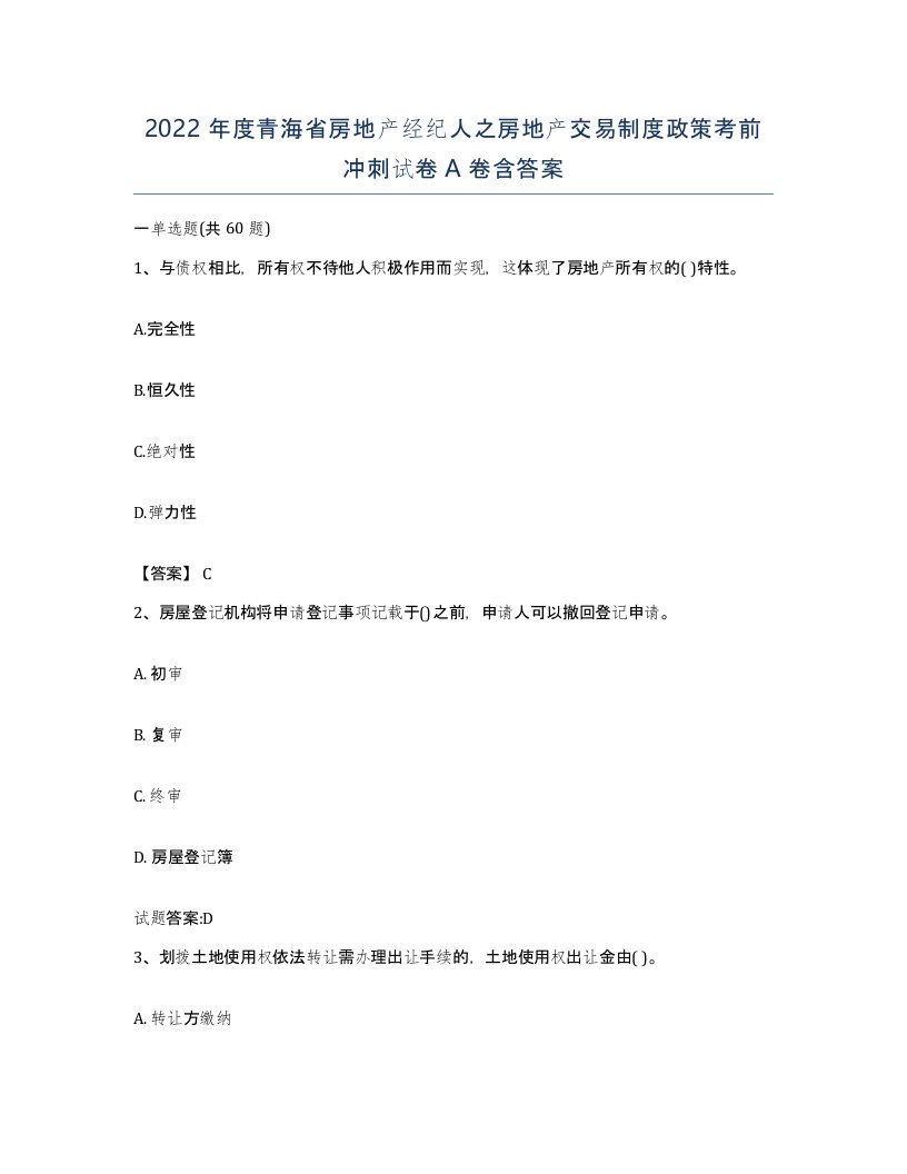 2022年度青海省房地产经纪人之房地产交易制度政策考前冲刺试卷A卷含答案