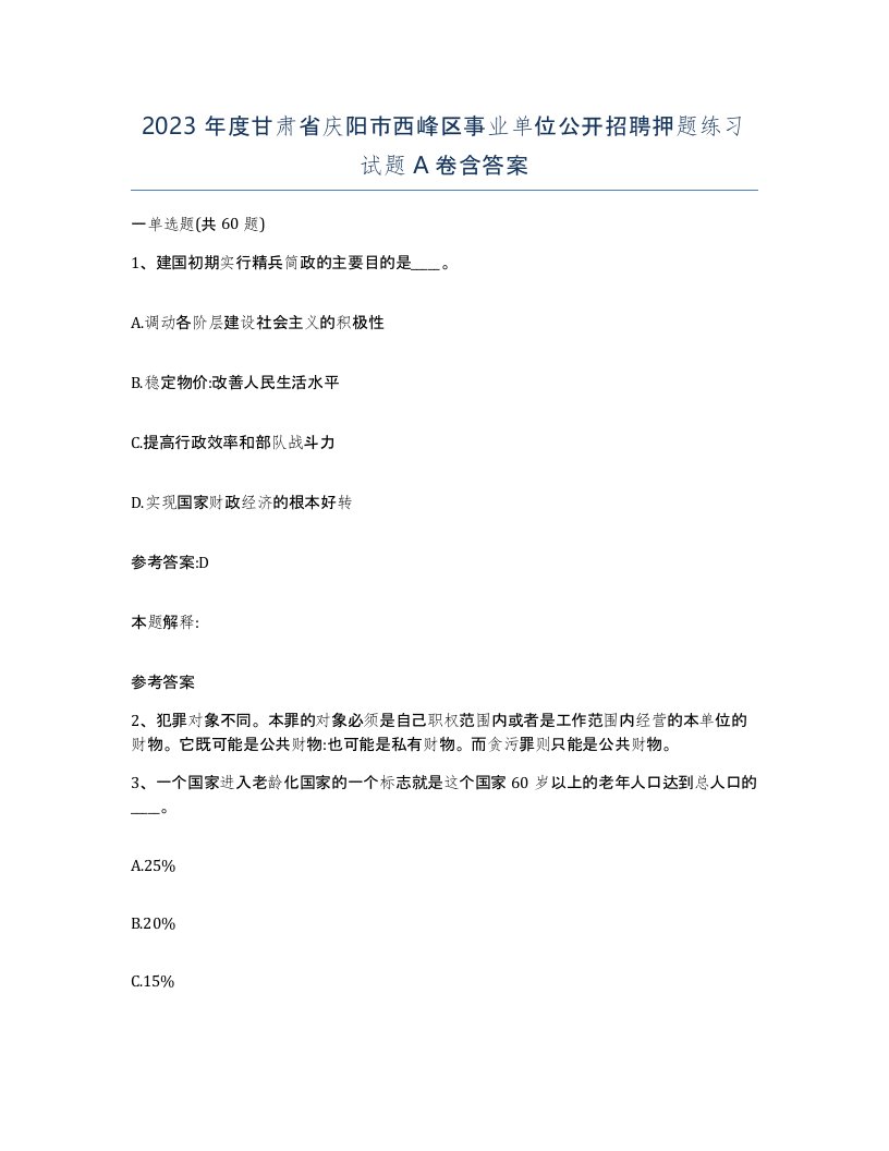 2023年度甘肃省庆阳市西峰区事业单位公开招聘押题练习试题A卷含答案