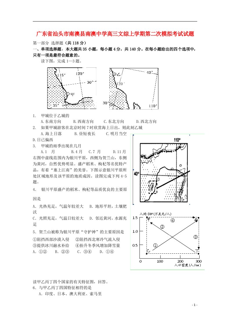 广东省汕头市南澳县南澳中学高三文综上学期第二次模拟考试试题