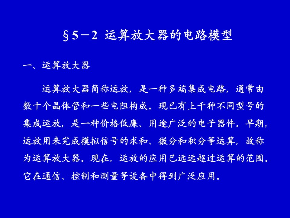 运算放大器的电路模型