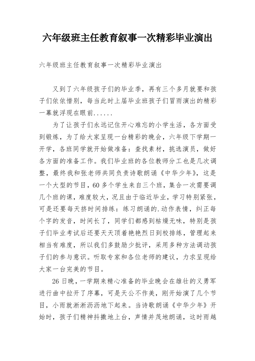 六年级班主任教育叙事一次精彩毕业演出