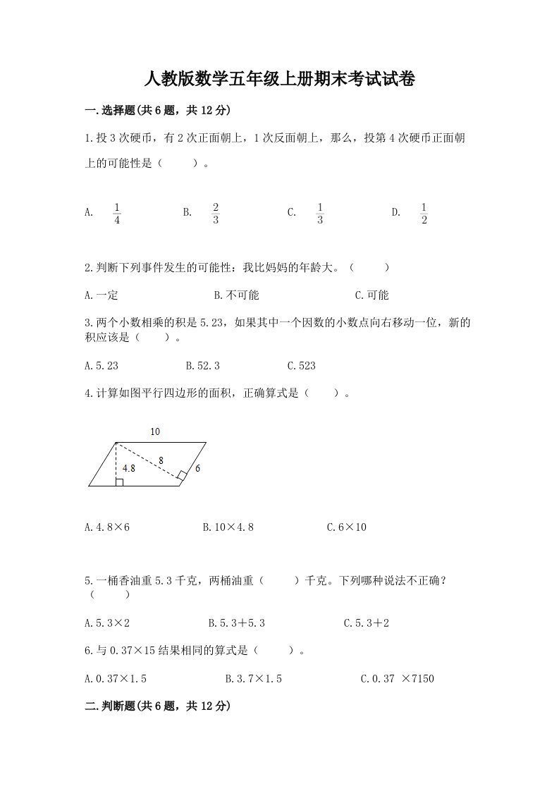 人教版数学五年级上册期末考试试卷（真题汇编）