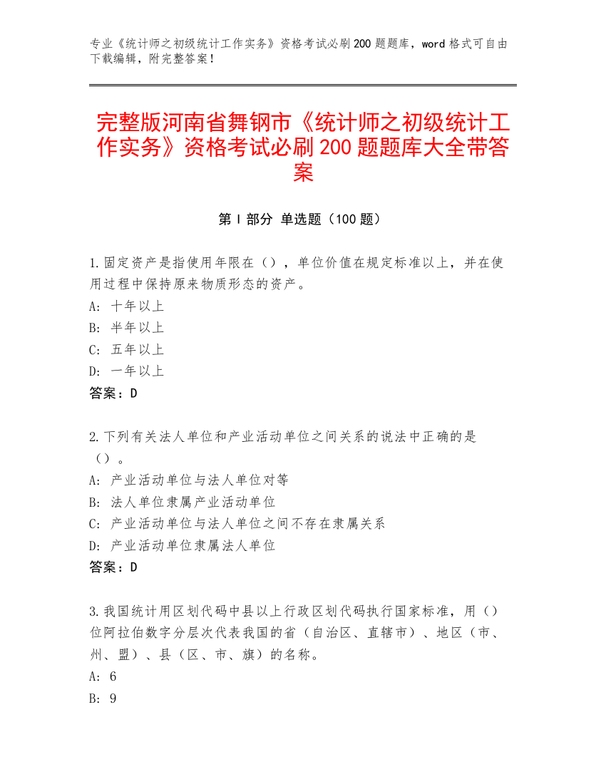 完整版河南省舞钢市《统计师之初级统计工作实务》资格考试必刷200题题库大全带答案