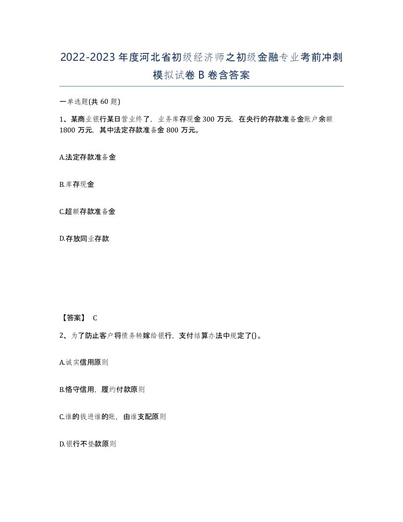 2022-2023年度河北省初级经济师之初级金融专业考前冲刺模拟试卷B卷含答案