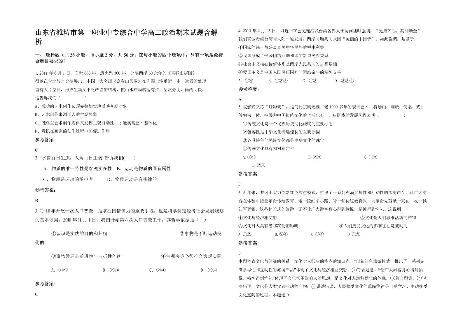 山东省潍坊市第一职业中专综合中学高二政治期末试题含解析