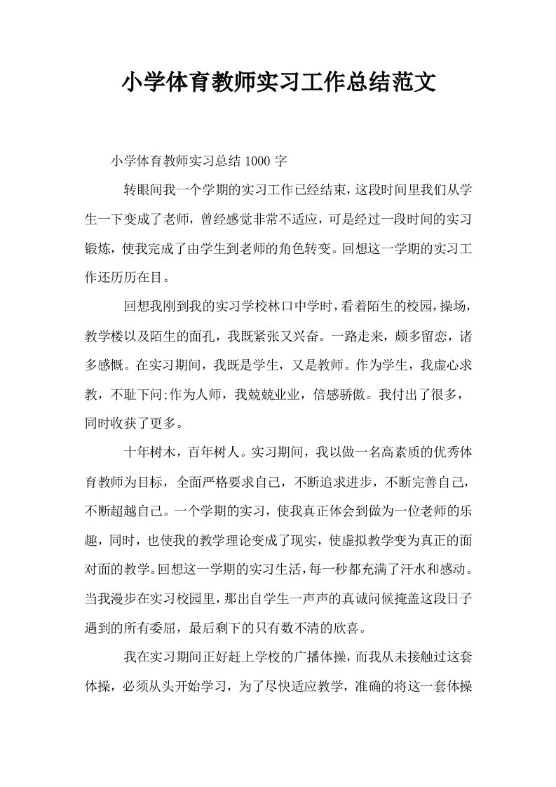 小学体育教师实习工作总结范文