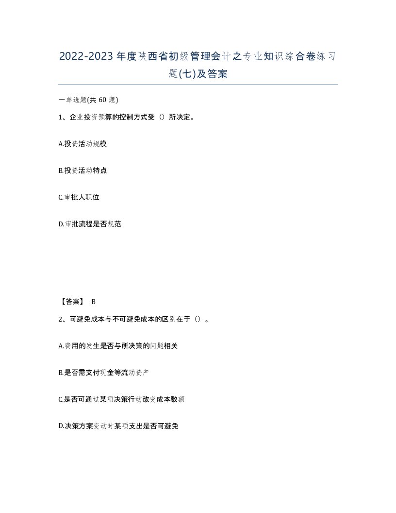 2022-2023年度陕西省初级管理会计之专业知识综合卷练习题七及答案