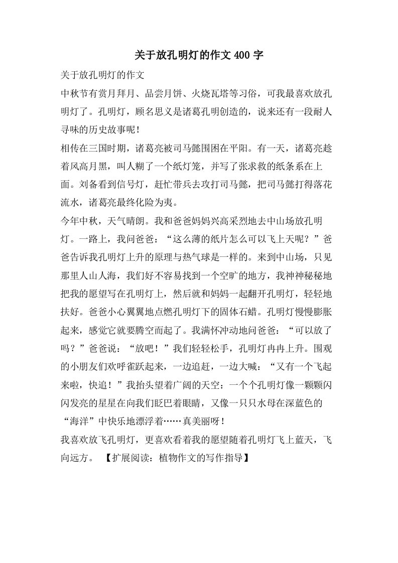 关于放孔明灯的作文400字