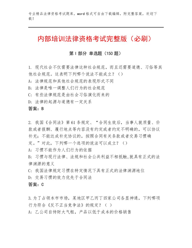 优选法律资格考试完整题库带答案（实用）