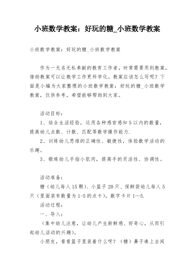 小班数学教案：好玩的糖_小班数学教案