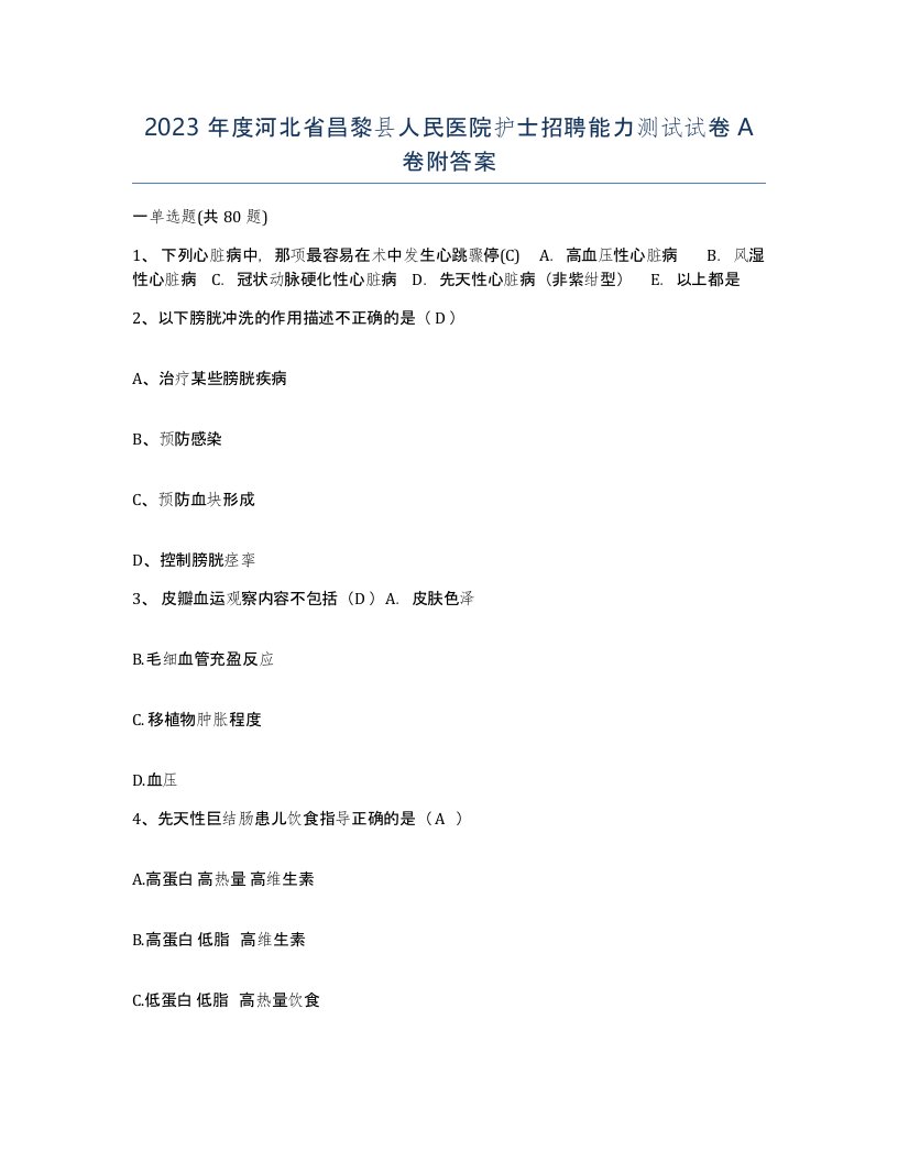 2023年度河北省昌黎县人民医院护士招聘能力测试试卷A卷附答案