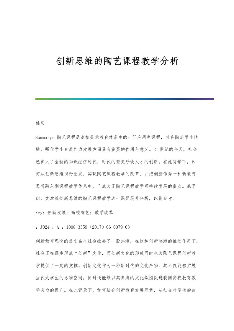 创新思维的陶艺课程教学分析报告