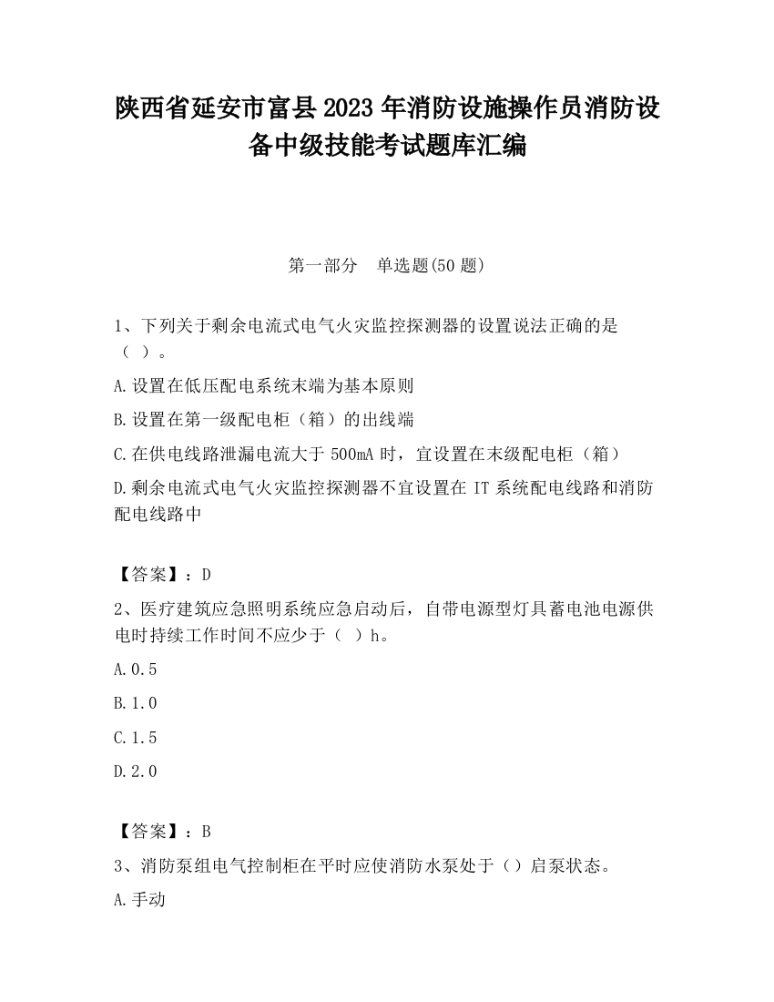 陕西省延安市富县2023年消防设施操作员消防设备中级技能考试题库汇编