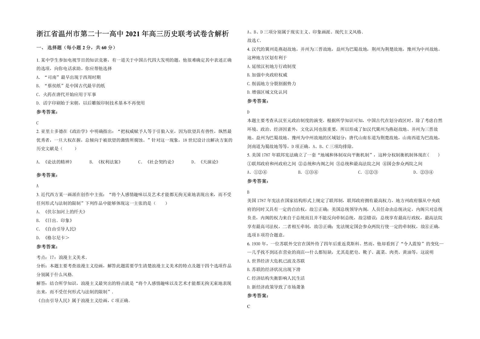 浙江省温州市第二十一高中2021年高三历史联考试卷含解析