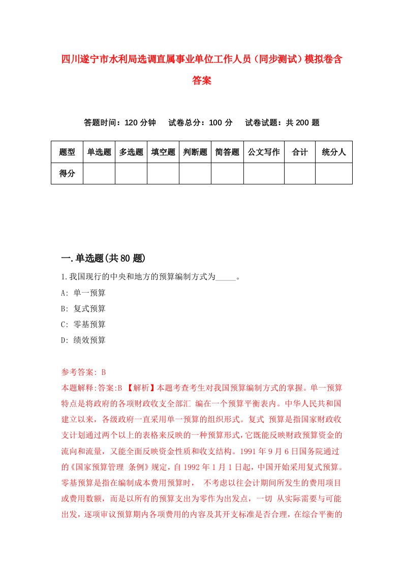 四川遂宁市水利局选调直属事业单位工作人员同步测试模拟卷含答案6