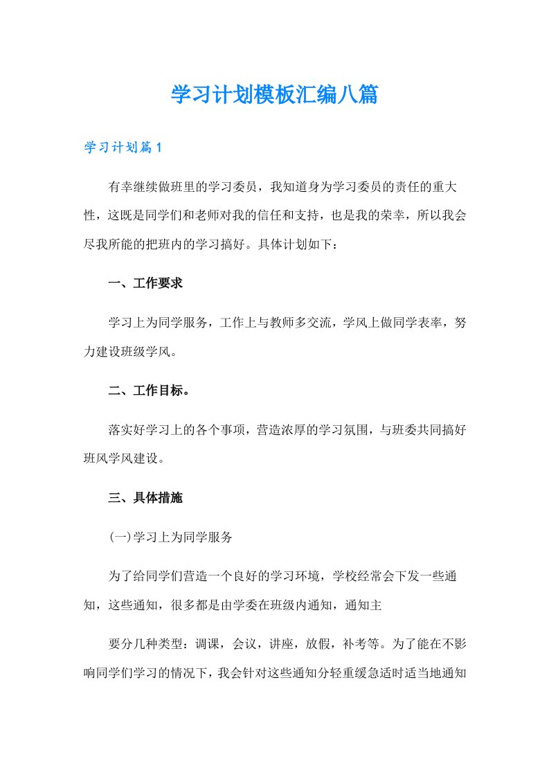 （精编）学习计划模板汇编八篇