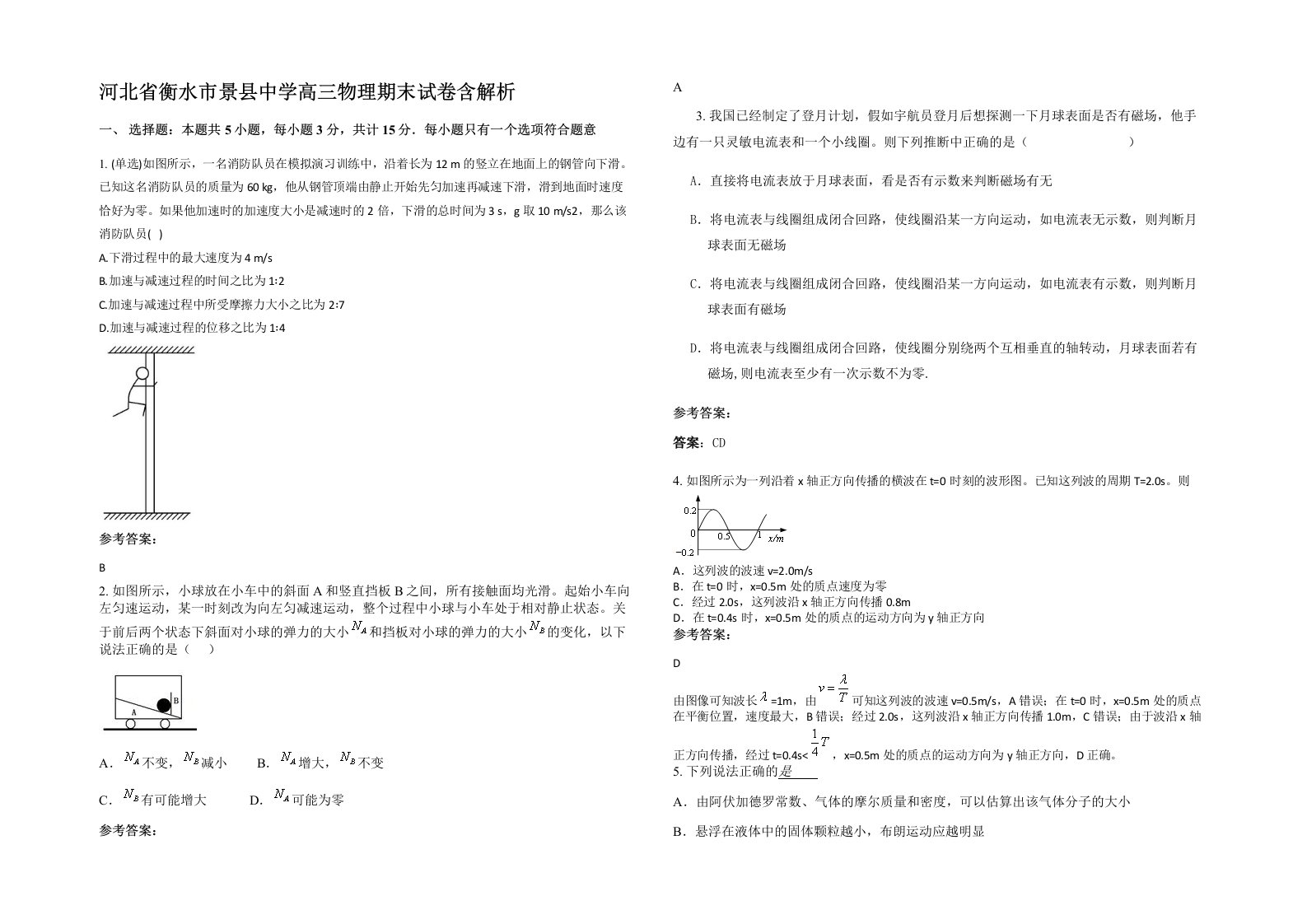 河北省衡水市景县中学高三物理期末试卷含解析