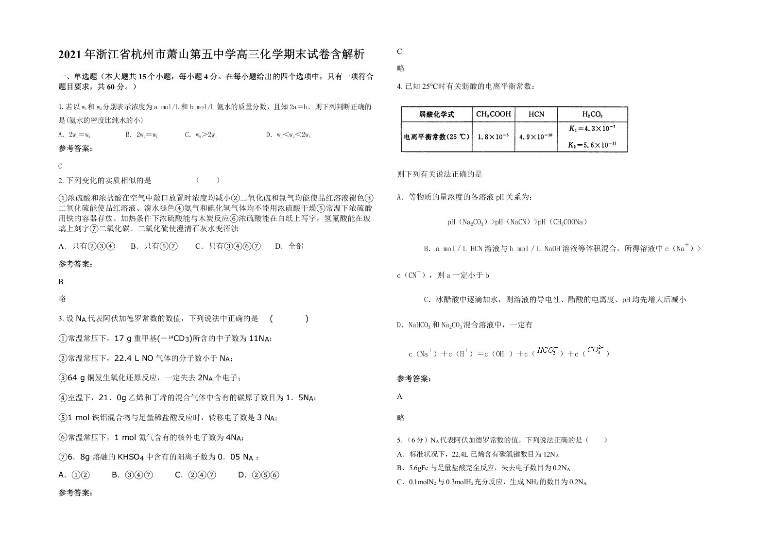 2021年浙江省杭州市萧山第五中学高三化学期末试卷含解析