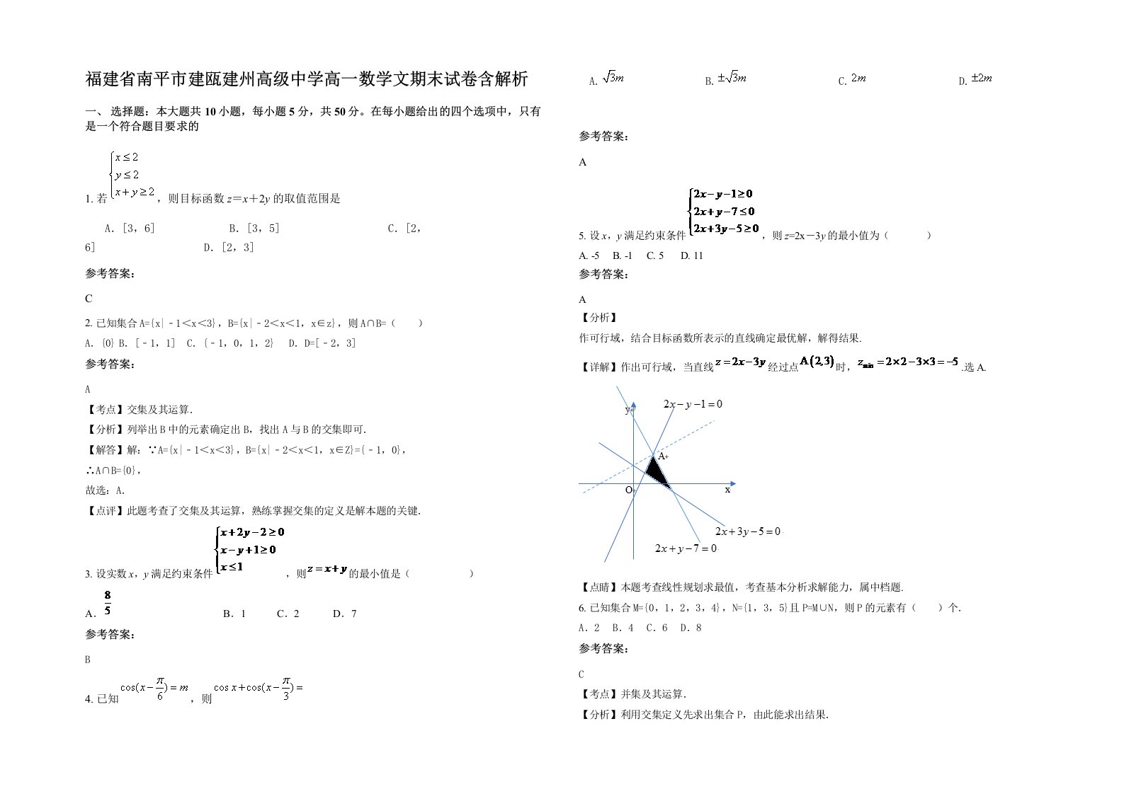 福建省南平市建瓯建州高级中学高一数学文期末试卷含解析