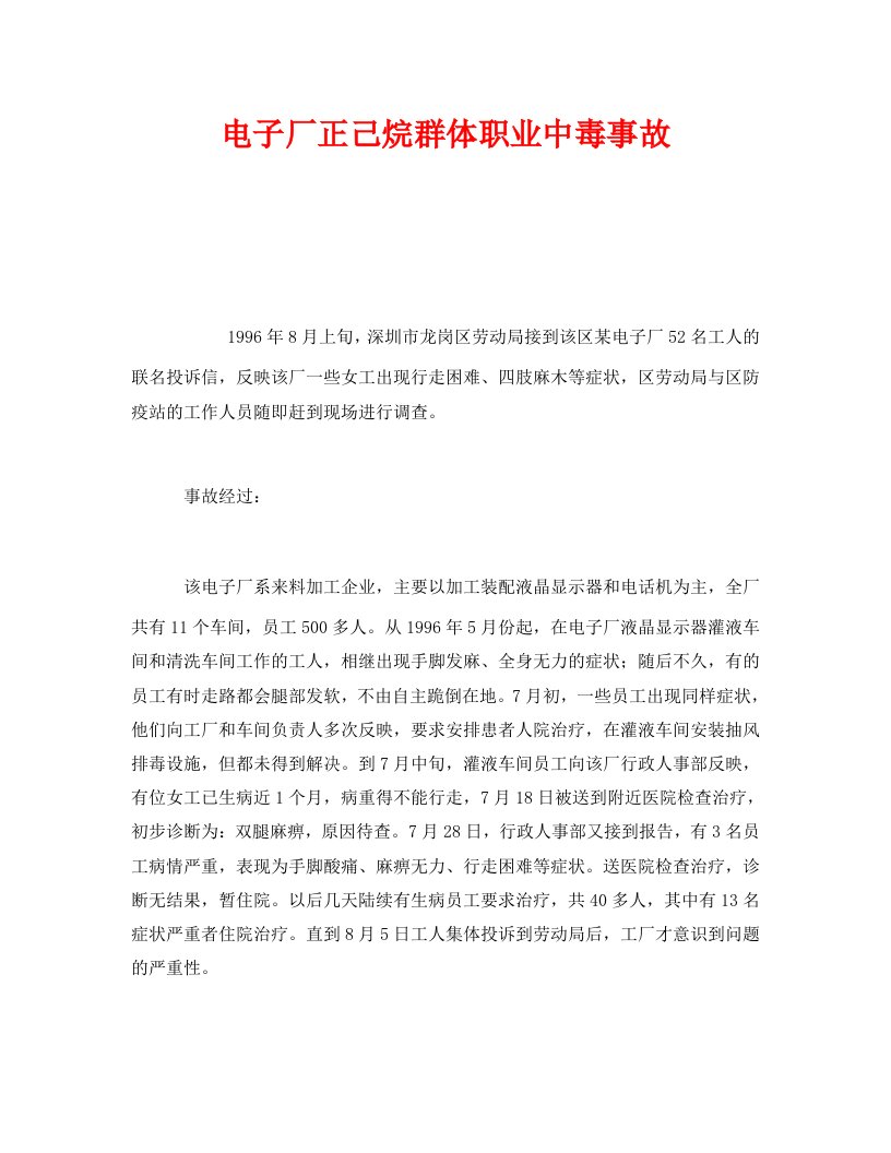 精编安全管理职业卫生之电子厂正己烷群体职业中毒事故