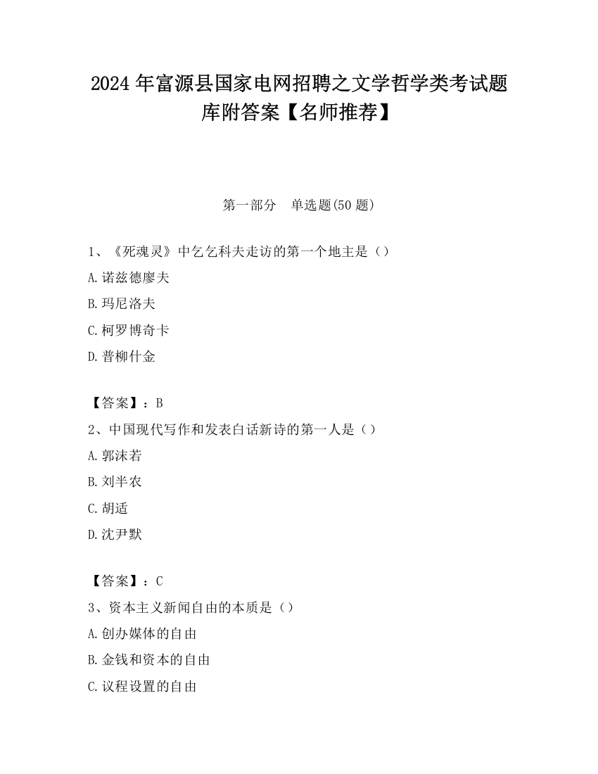 2024年富源县国家电网招聘之文学哲学类考试题库附答案【名师推荐】