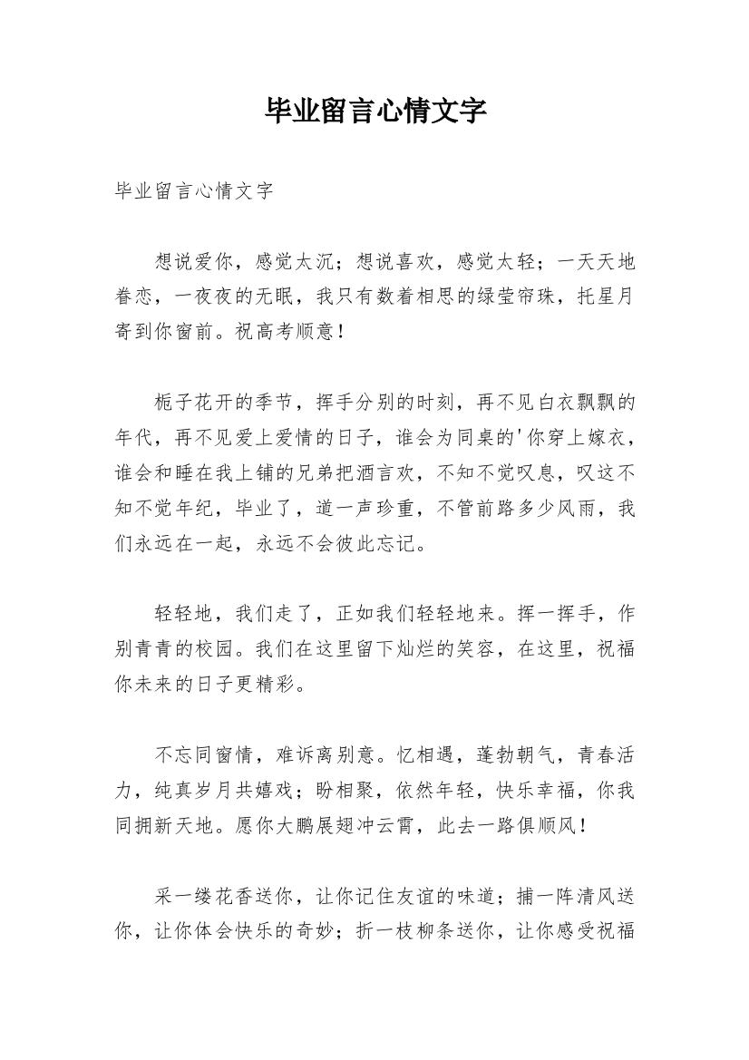 毕业留言心情文字