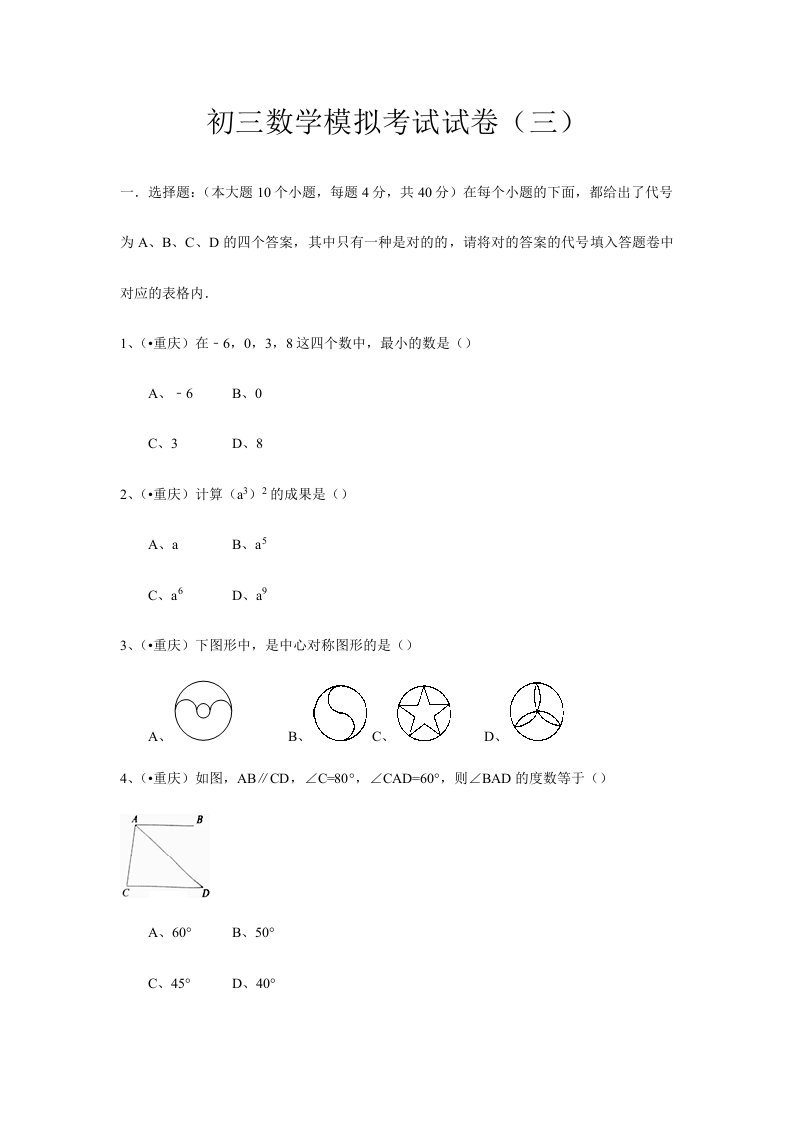 初三数学模拟考试试卷三