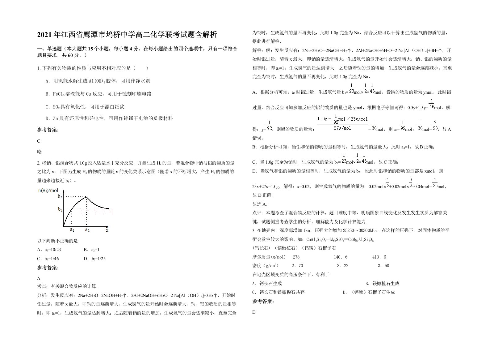 2021年江西省鹰潭市坞桥中学高二化学联考试题含解析