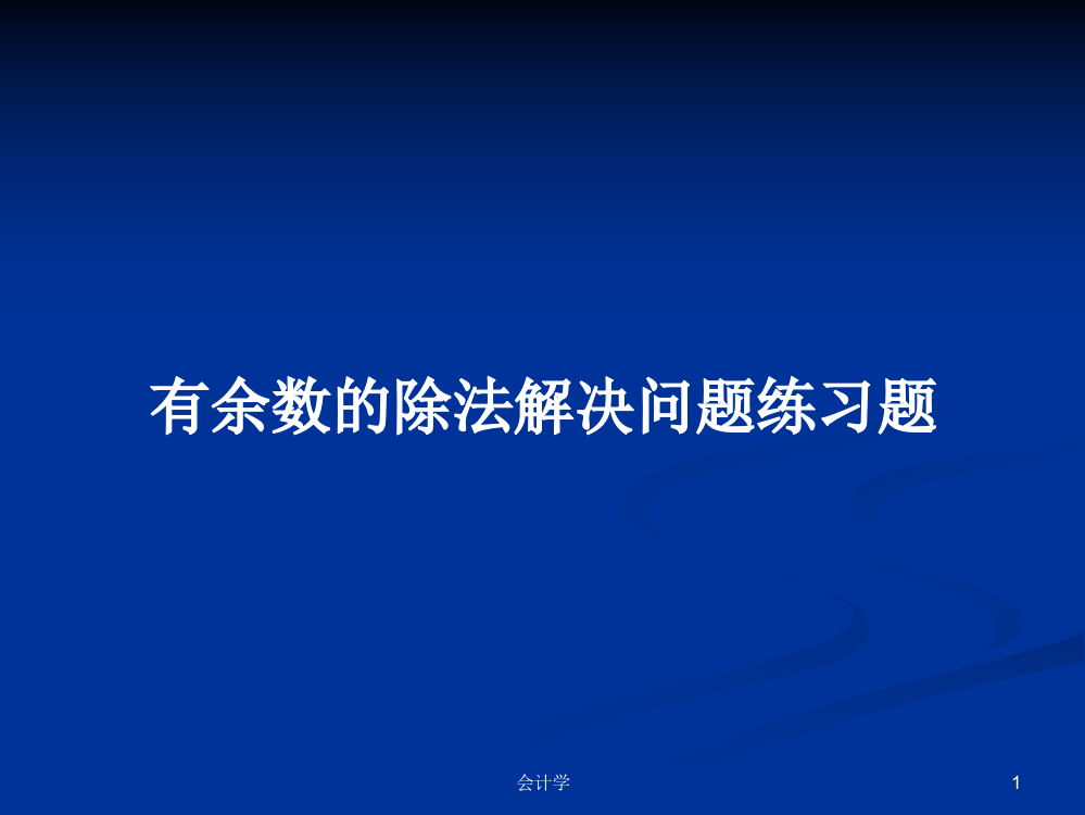 有余数的除法解决问题练习题教案