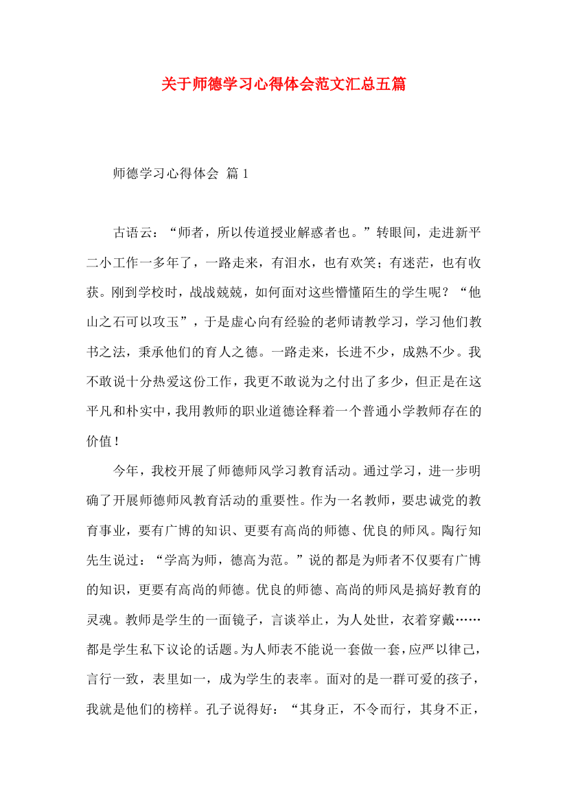 关于师德学习心得体会范文汇总五篇