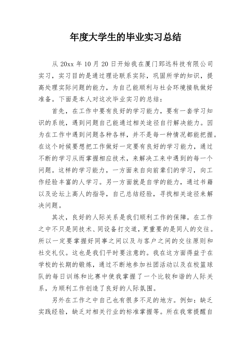 年度大学生的毕业实习总结