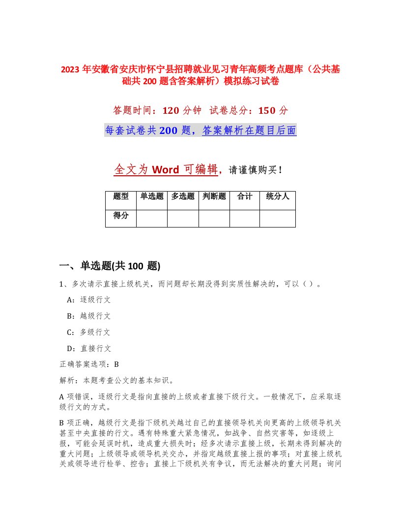 2023年安徽省安庆市怀宁县招聘就业见习青年高频考点题库公共基础共200题含答案解析模拟练习试卷