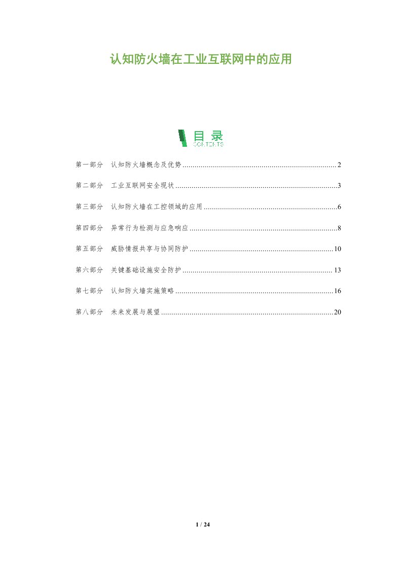 认知防火墙在工业互联网中的应用