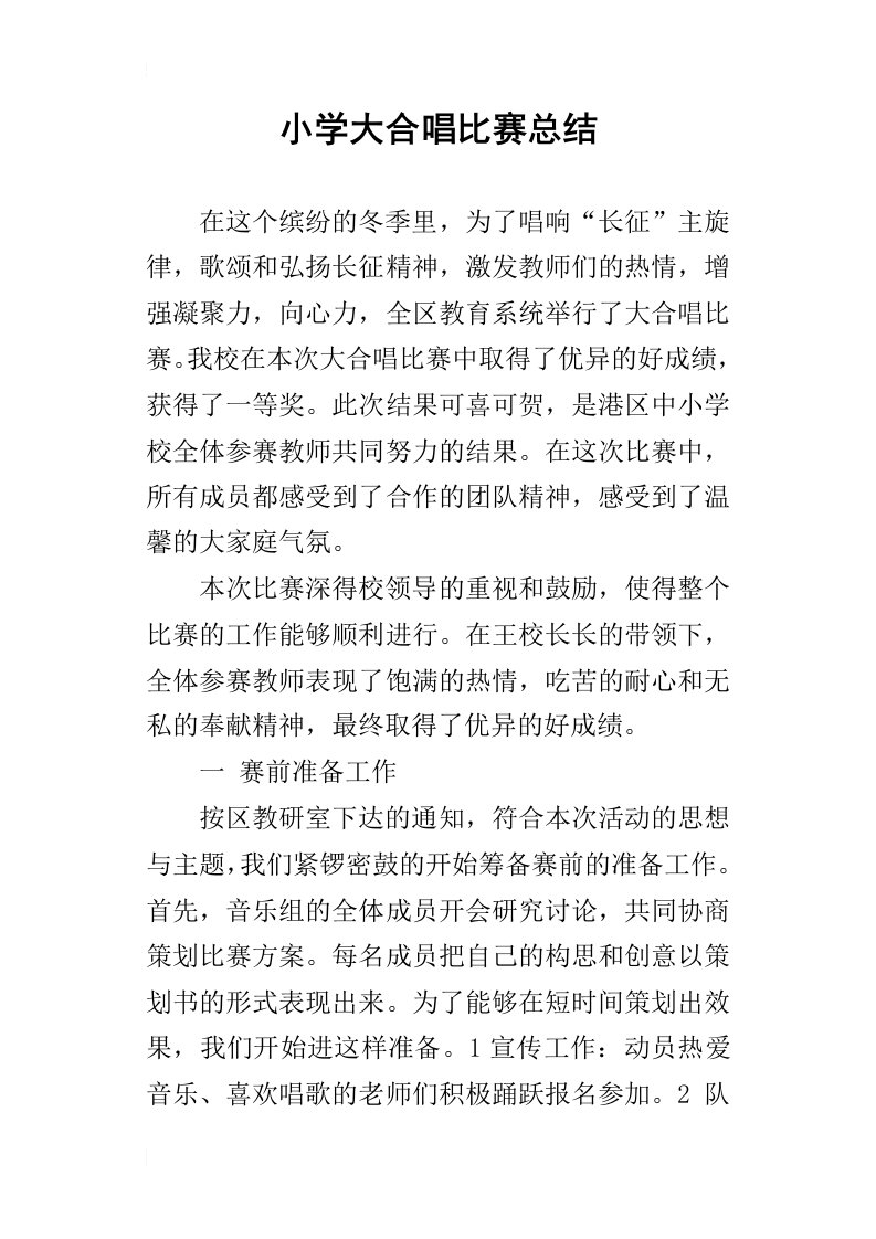 小学大合唱比赛总结