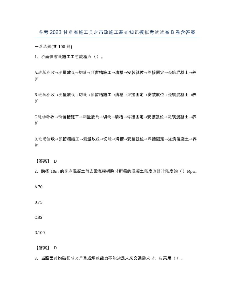 备考2023甘肃省施工员之市政施工基础知识模拟考试试卷B卷含答案