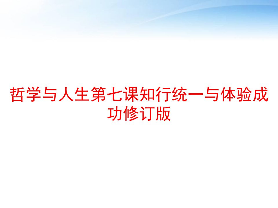 哲学与人生第七课知行统一与体验成功修订版