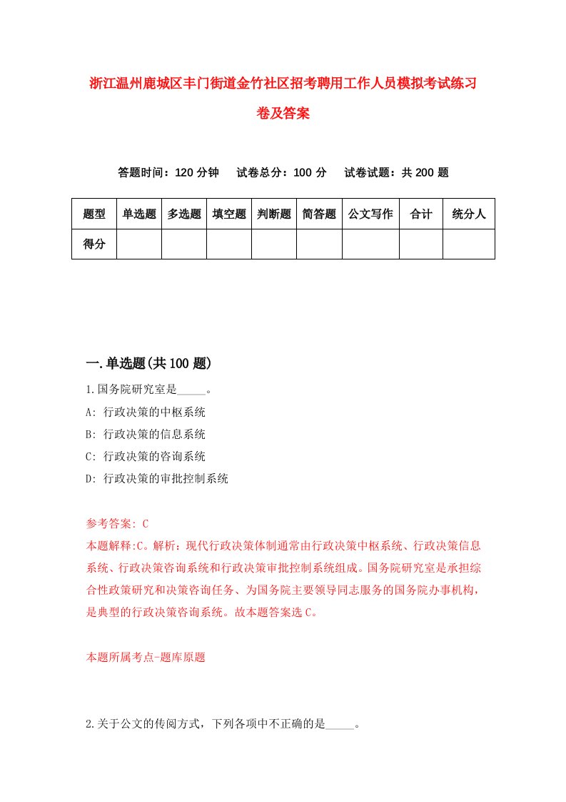 浙江温州鹿城区丰门街道金竹社区招考聘用工作人员模拟考试练习卷及答案第2版