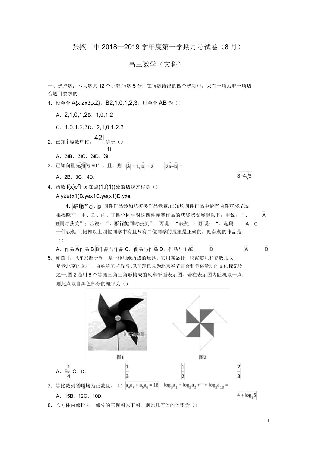 甘肃省张掖二中高三数学上学期8月月考试题文