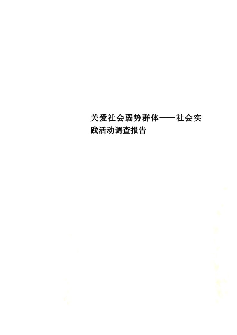 关爱社会弱势群体——社会实践活动调查报告